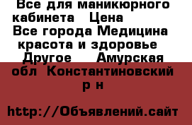 Все для маникюрного кабинета › Цена ­ 6 000 - Все города Медицина, красота и здоровье » Другое   . Амурская обл.,Константиновский р-н